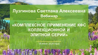 Лузгинова С.В. «Комплексное применение КФС Коллекционной и Элитной серий» 18.06.20