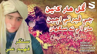 Gul Haar Khani Je Qabar Te Achen | Faheem Ali | Sad Sindhi Song 😭 | Heart touching Lyrics