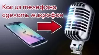 Телефон как микрофон - Как из телефона сделать Wi-Fi микрофон