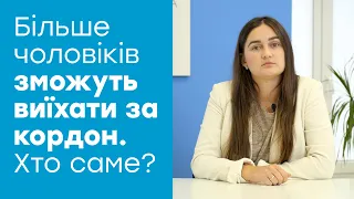 ВИЇЗД ЧОЛОВІКІВ ЗА КОРДОН: нові правила та категорії