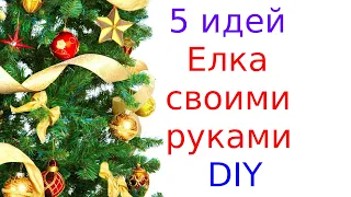 5 идей НОВОГОДНЯЯ ЕЛКА из разных материалов. / DIY Christmas tree /Елка своими руками