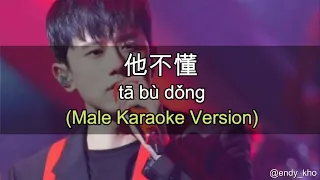 Ta Bu Dong - 他不懂 Zhang Jie 张杰  (New Version Arrangement ] 伴奏 KTV Male Key pinyin lyrics