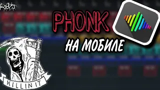 PHONK НА ТЕЛЕФОНЕ|КАК СДЕЛАТЬ ФОНК НА ТЕЛЕФОНЕ,МОБИЛЕ,МОБИЛЬНОМ УСТРОЙСТВЕ|ТУТОРИАЛ