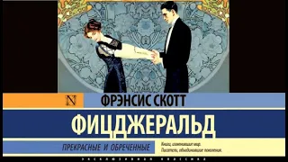 Прекрасные и обреченные / Фрэнсис Скотт Фицджеральд (аудиокнига)