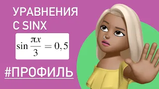 Решаем уравнение с синусом / ЕГЭ ПРОФИЛЬ #77377