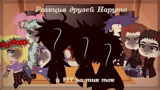 // Реакция друзей Наруто и ??? на тик ток || narusasu || яой 🥀 //