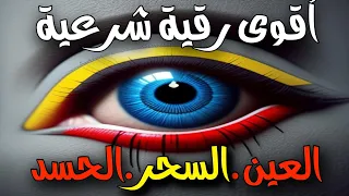 اقوى رقية للحسد والعين الخبيثة | سورة الفاتحة 7 مرات اية الكرسي 7 الاخلاص 7 المعوذات 7