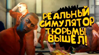 СИМУЛЯТОР РЕАЛЬНОЙ ТЮРЬМЫ ВЫШЕЛ! - Prison Simulator