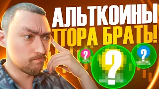 АЛЬКТОИНЫ🚀ПОРА БРАТЬ: КАКИЕ ТОКЕНЫ КУПИТЬ НА ПРОЛИВЕ?