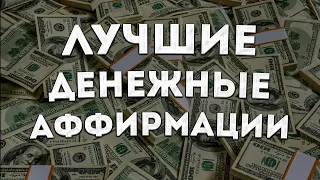 МОЩНЫЕ АФФИРМАЦИИ+МЕДИТАЦИЯ на ДЕНЬГИ, ФИНАНСОВЫЙ УСПЕХ и БОГАТСТВО.