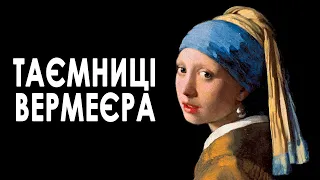 Таємниці Вермеєра