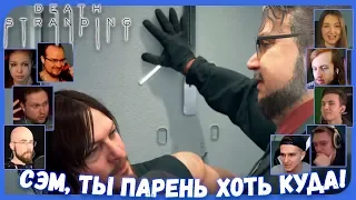 Реакции Летсплейщиков на Дедмэна и Сэма в Душе из Death Stranding