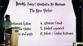 Никита Тутыхин - Зачем писать фанфики или Гарри Поттер и методы рационального мышления