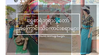 ရွှေစာရံဘုရားပွဲတော်အကြောင်းသိကောင်းစရာ#ထန်းရွက်ပုတီး #တပေါင်းပွဲတော်