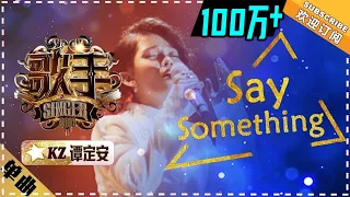 KZ谭定安《Say Something》-单曲纯享《歌手2018》第7期 Singer 2018 【歌手官方频道】
