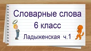 Словарные слова 6 класс учебник Ладыженской ч1 ✍ Тренажер написания слов под диктовку.