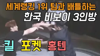 홍텐과.포켓.킬이 함께 배틀을 나가서 만난 비보이 랭킹 "1위 미국팀"