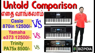 எது சிறந்தது | குழப்பம் இல்லை | Untold Comparison Casio 870in vs Yamaha e373 vs Trinity PA75x Tamil