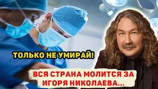 ИГОРЬ НИКОЛАЕВ при смерти. Медики спасают, поклонники молятся…