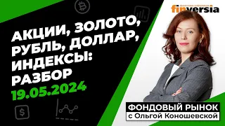 Фондовый рынок с Ольгой Коношевской - 19.05.2024