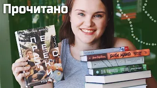 НЕПОПУЛЯРНОЕ мнение и КНИГИ на 10/10! 🔥 | О прочитанном #95