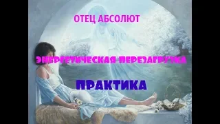 ОТЕЦ АБСОЛЮТ/ПЕРЕХОД В ПЯТОЕ ИЗМЕРЕНИЕ (ЭНЕРГЕТИЧЕСКАЯ ПЕРЕЗАГРУЗКА)