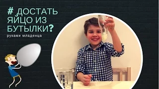 КАК ДОСТАТЬ ЯЙЦО ИЗ БУТЫЛКИ?  DIY