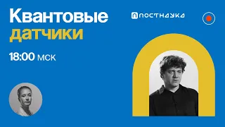 Квантовые датчики /Алексей Акимов в Рубке ПостНауки