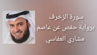 سورة الزخرف برواية حفص عن عاصم - مشاري العفاسي