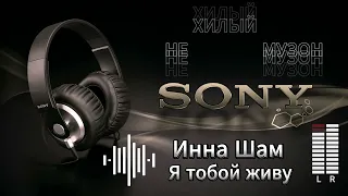 Инна Шам - Я тобой живу ПЕСНЯ ОГОНЬ, НЕ ПОЖАЛЕЕТЕ !!!