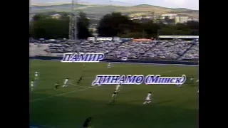 Памир 2-1 Динамо (Минск). Чемпионат СССР 1991