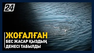 Қостанай облысында жоғалған бес жасар қыздың денесі судан табылды. LIVE