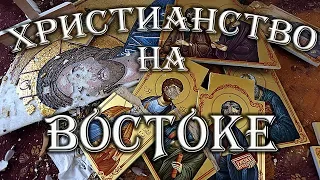 Христианский Восток сегодня