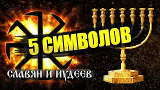 Символика иудаизма vs. славянские традиции  | Тора и Веды | Вести Валкон