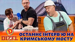 💥 ПРЕМʼЄРА 💥 ОСТАННЄ ІНТЕРВʼЮ 🤣 НА КРИМСЬКОМУ МОСТУ 🔥 Дизель шоу 131 від 27.10.23