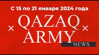#QazaqArmyNews с 15 по 21 января 2024 года