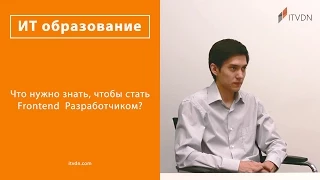 Что нужно знать, чтобы стать Front End разработчиком?