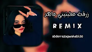 اغنية راي جزائري مشهورة (زرقة عطيتيني عاهد) رميكس نار 🎧🦋
