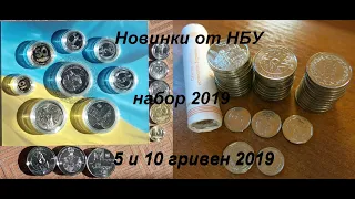 Новинки НБУ! Набор обиходных монет Украины 2019, 5 и 10 гривен 2019!