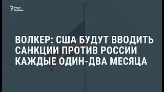 Волкер: новые санкции против РФ будут вводить "каждые 1-2 месяца" / Новости