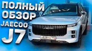 Кроссовер Jaecoo J7 - ОБЗОР плюсы и минусы, впечатления и цены