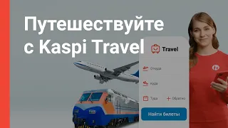 Покупка авиа- и ЖД билетов в суперприложении Kaspi.kz