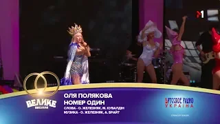 "Большая Свадьба" 2018, Оля Полякова - Номер один