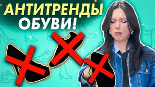 Снимите это НЕМЕДЛЕННО! Эта обувь вышла из моды. Неактуальная обувь 2024!  Антитренды обувь