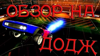 ОБЗОР МАШИН | ДОДЖ | DODGE ICE CHARGER | Rocket League