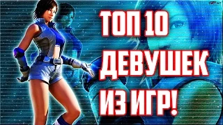 ТОП 10 ДЕВУШЕК ИЗ ИГР / TOP 10 Girls from game! (Metalrus & AlexT)