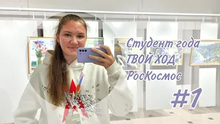 Как всё успевать? | Конкурс Твой ход | Стажировка в РосКосмос | Активный студент