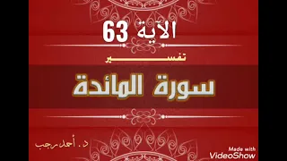 التفسير المبسط لسورة المائدة (الآية 63) النهي عن المنكر | د.أحمد رجب