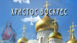 Красивое поздравление с Пасхой Христос воскрес!