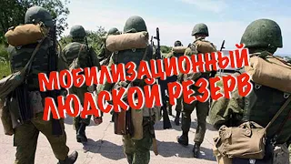 Мобилизационный людской резерв